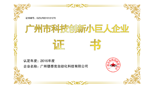 2016年德泰克荣获广州市科技创新小巨人企业.jpg