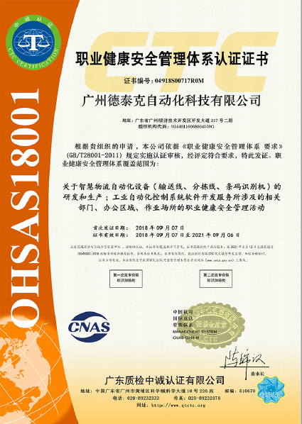 德泰克获得OHSAS18001职业健康管理体系认证.jpg